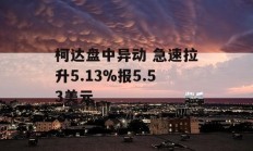 柯达盘中异动 急速拉升5.13%报5.53美元